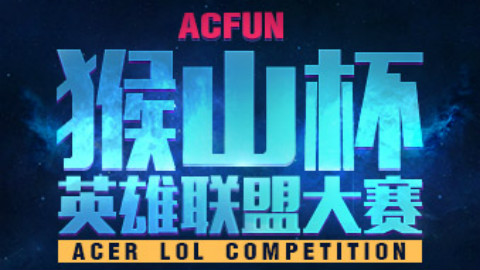 【猴山杯英雄联盟大赛】奇犽+团子解说-超funny(胜) vs 新垣结衣老婆队(负) 【16进8】